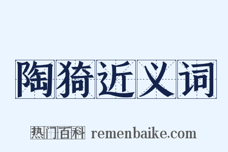 陶猗近义词是什么意思的图片